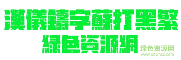 漢儀鑄字蘇打黑繁