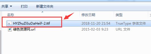 漢儀鑄字蘇打黑繁體字體