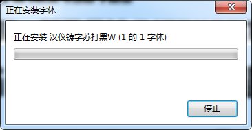 漢儀鑄字蘇打黑w體
