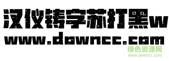 漢儀鑄字蘇打黑w