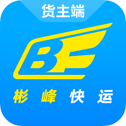 彬峰快運(yùn)貨主版