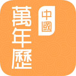 中國萬年歷