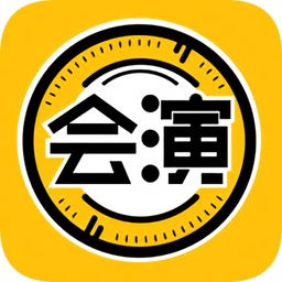 會(huì)演互動(dòng)