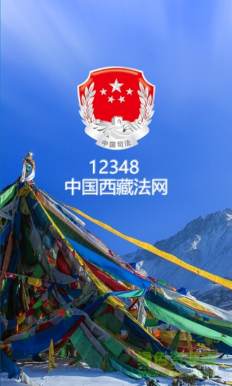 12348西藏法網(wǎng)app下載