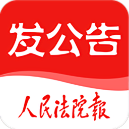 人民法院報發(fā)公告app