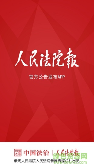 人民法院報(bào)發(fā)公告app v1.0.11 安卓法院版 0