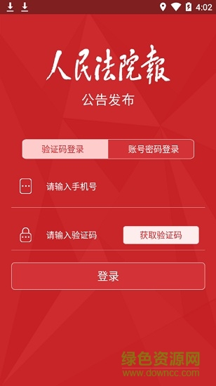 人民法院報(bào)發(fā)公告app v1.0.11 安卓法院版 3