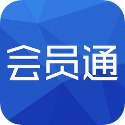 會(huì)員通免費(fèi)版