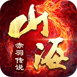 山海赤羽傳說(shuō)
