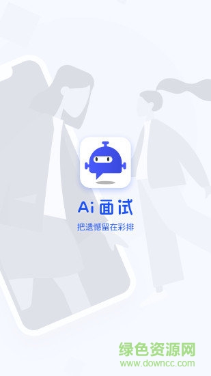 好好面試軟件下載