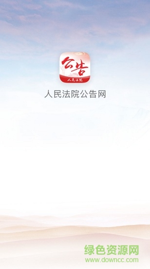 人民法院公告網 v1.0.0 安卓版 0