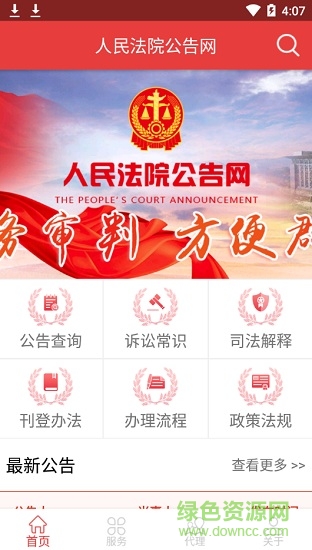 人民法院公告網app