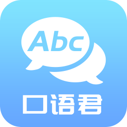 英語口語君