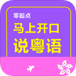 零起點(diǎn)馬上開口說粵語