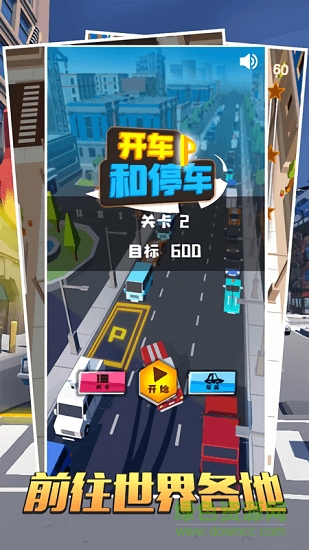 開車和停車 v1.0 安卓版 2