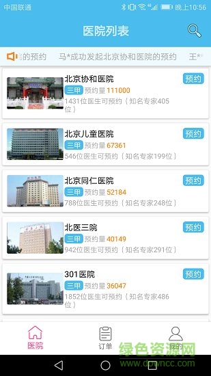 北京預(yù)約掛號統(tǒng)一平臺 v2.20 安卓版 3