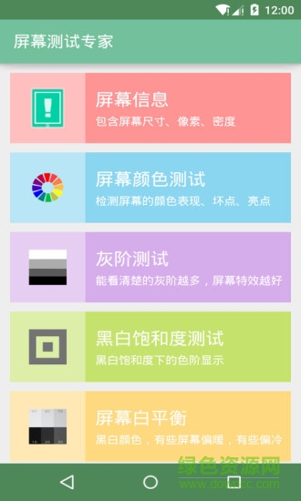 屏幕測(cè)試專家手機(jī)版