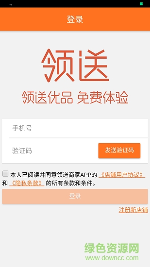 領送商家版