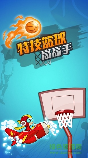 特技籃球高高手游戲下載