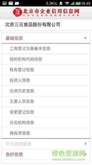 北京市工商局企業(yè)信用信息網(wǎng) v3.1.0 安卓版 1