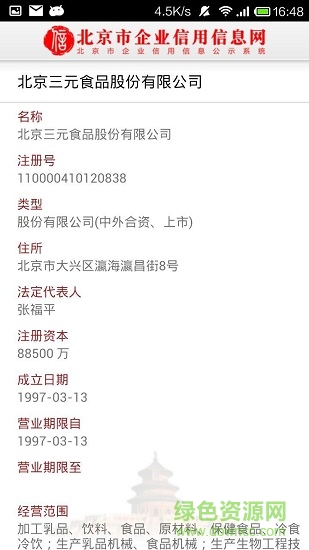 北京市工商局企業(yè)信用信息網(wǎng) v3.1.0 安卓版 2