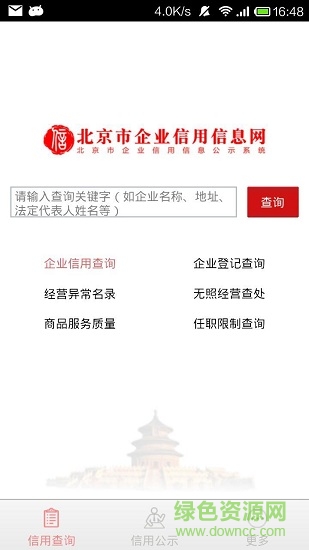 北京市企業(yè)信用信息網(wǎng)官網(wǎng) 北京市企業(yè)信用信息網(wǎng)app
