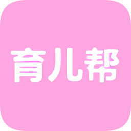 育兒幫