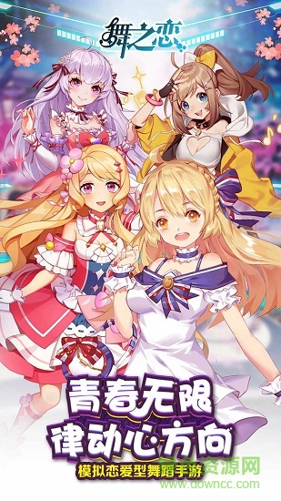 舞之戀手游 v4 安卓版 0