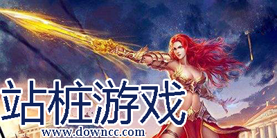 站樁射擊游戲