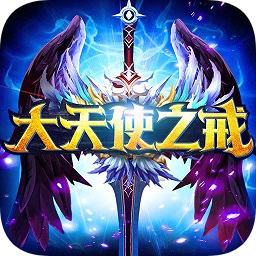 大天使之戒耀世版