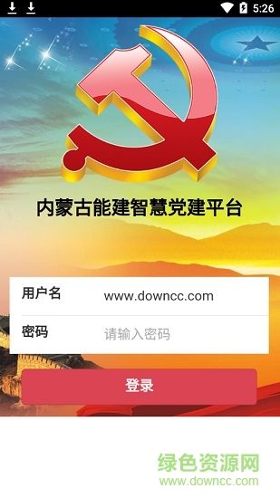 內蒙古能建智慧黨建app
