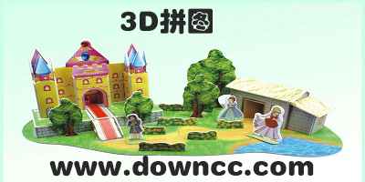 3d拼圖