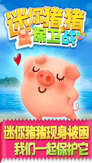 迷你豬豬保衛(wèi)戰(zhàn)游戲 v1.0.1 安卓版 0