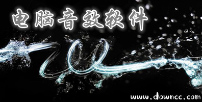 音效軟件