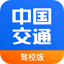 中國(guó)交通網(wǎng)駕培版