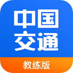 中國(guó)交通網(wǎng)教練版
