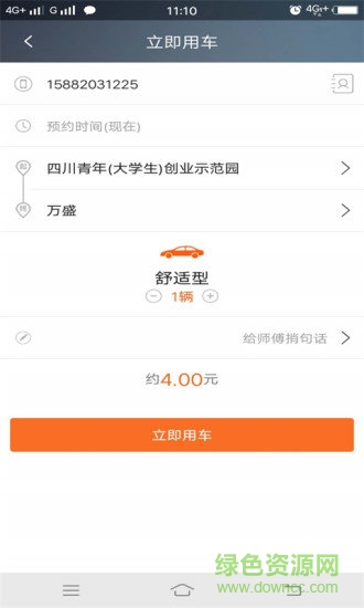江南出行網(wǎng)約車 v4.9.8 安卓版 1