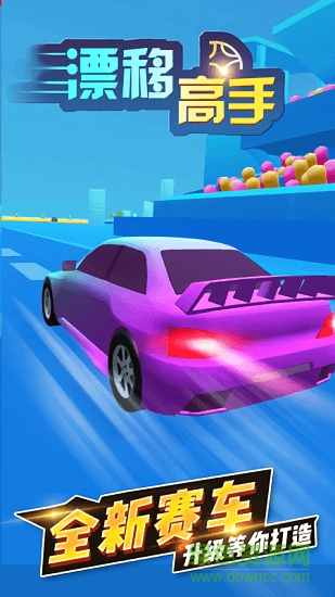 漂移高手 v1.0.2 安卓版 2