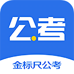 金標尺公考