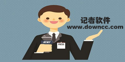 記者app