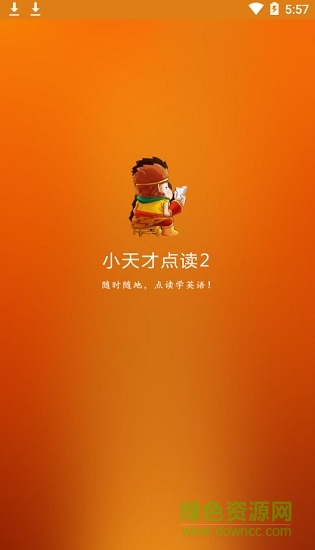 小天才點讀2 v1.21 安卓版 0