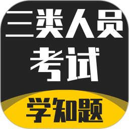 三類人員考試學(xué)知題官方版