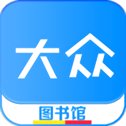 大眾圖書館手機(jī)版