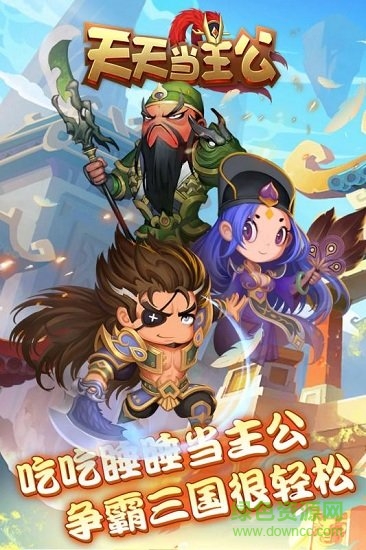 天天當(dāng)主公手游 v0.1 安卓版 0