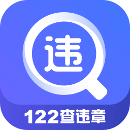 122查違章軟件