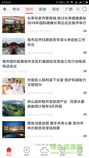 看賀州app下載