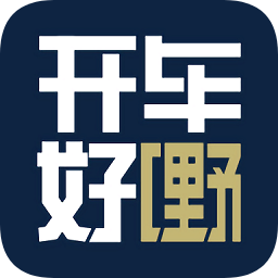 開車好嘢
