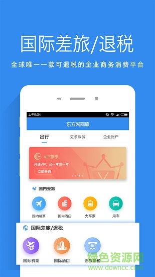 東方網(wǎng)商旅 v2.1.5 安卓版 0