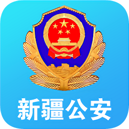 新疆公安一碼通電子居住證