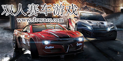 雙人賽車游戲